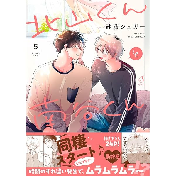 北山くんと南谷くん4 (Splushコミックス) | 砂藤シュガー |本